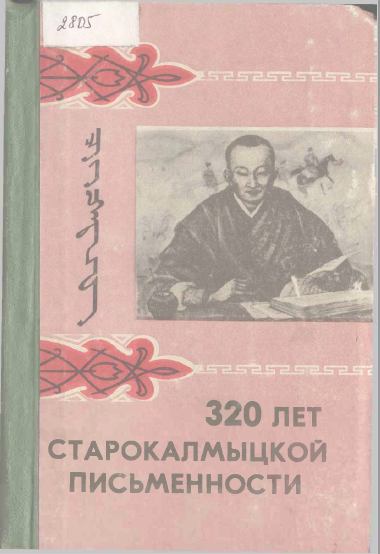<strong>И Е Намсинов</strong> - 320 лет сатрокалмыцкой письменности
